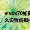 vivox70如何設置虛擬相機（vivoX70Pro怎么設置虛擬按鍵）