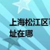 上海松江區可提供AOC平板電視維修服務地址在哪
