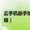 云手機助手如何安裝系統（云手機助手怎么升級）