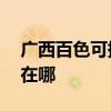 廣西百色可提供AOC平板電視維修服務地址在哪