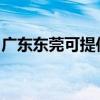 廣東東莞可提供努比亞手機維修服務地址在哪