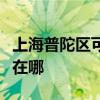 上海普陀區可提供統帥平板電視維修服務地址在哪