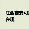 江西吉安可提供AOC平板電視維修服務地址在哪
