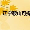 遼寧鞍山可提供聯想手機維修服務地址在哪