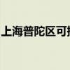 上海普陀區可提供聯想手機維修服務地址在哪