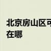 北京房山區可提供統帥平板電視維修服務地址在哪