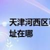 天津河西區可提供AOC平板電視維修服務地址在哪