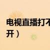 電視直播打不開怎么辦（為什么天天直播打不開）