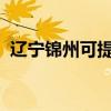 遼寧錦州可提供魅族手機維修服務地址在哪