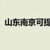 山東南京可提供聯想手機維修服務地址在哪