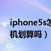 iphone5s怎么鑒別合約機（iphone5s合約機劃算嗎）