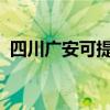 四川廣安可提供三星手機維修服務地址在哪