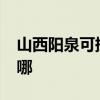 山西陽泉可提供realme手機維修服務地址在哪