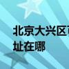 北京大興區可提供AOC平板電視維修服務地址在哪