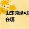 山東菏澤可提供AOC平板電視維修服務地址在哪