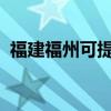 福建福州可提供聯想手機維修服務地址在哪