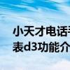 小天才電話手表d3功能介紹（小天才電話手表d3功能介紹）