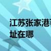江蘇張家港可提供AOC平板電視維修服務地址在哪