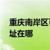 重慶南岸區可提供AOC平板電視維修服務地址在哪