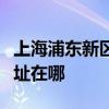 上海浦東新區可提供統帥平板電視維修服務地址在哪