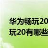 華為暢玩20手機怎樣調節視頻顏色（榮耀暢玩20有哪些顏色）