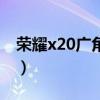 榮耀x20廣角怎么開（榮耀x20有廣角功能嗎）