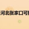 河北張家口可提供聯想手機維修服務地址在哪