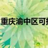 重慶渝中區可提供魅族手機維修服務地址在哪