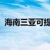海南三亞可提供中興手機維修服務地址在哪