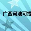 廣西河池可提供中興手機維修服務地址在哪