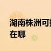 湖南株洲可提供AOC平板電視維修服務地址在哪