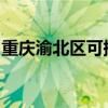 重慶渝北區可提供聯想手機維修服務地址在哪