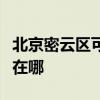北京密云區可提供統帥平板電視維修服務地址在哪