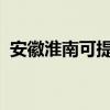 安徽淮南可提供魅族手機維修服務地址在哪