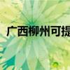 廣西柳州可提供魅族手機維修服務地址在哪