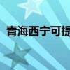 青海西寧可提供中興手機維修服務地址在哪