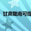 甘肅隴南可提供中興手機維修服務地址在哪