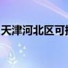天津河北區可提供魅族手機維修服務地址在哪