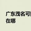 廣東茂名可提供AOC平板電視維修服務地址在哪