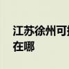 江蘇徐州可提供AOC平板電視維修服務地址在哪