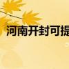 河南開封可提供魅族手機維修服務地址在哪