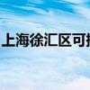 上海徐匯區可提供魅族手機維修服務地址在哪
