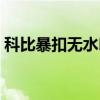 科比暴扣無水印視頻（為什么科比不能扣了）