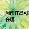河南許昌可提供AOC平板電視維修服務地址在哪