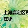 上海嘉定區可提供統帥平板電視維修服務地址在哪