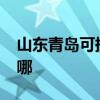 山東青島可提供realme手機維修服務地址在哪