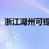 浙江湖州可提供三星手機維修服務地址在哪