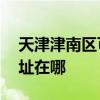 天津津南區可提供AOC平板電視維修服務地址在哪