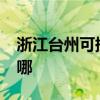 浙江臺州可提供realme手機維修服務地址在哪