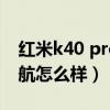 紅米k40 pro續航發熱對比（紅米k40pro續航怎么樣）